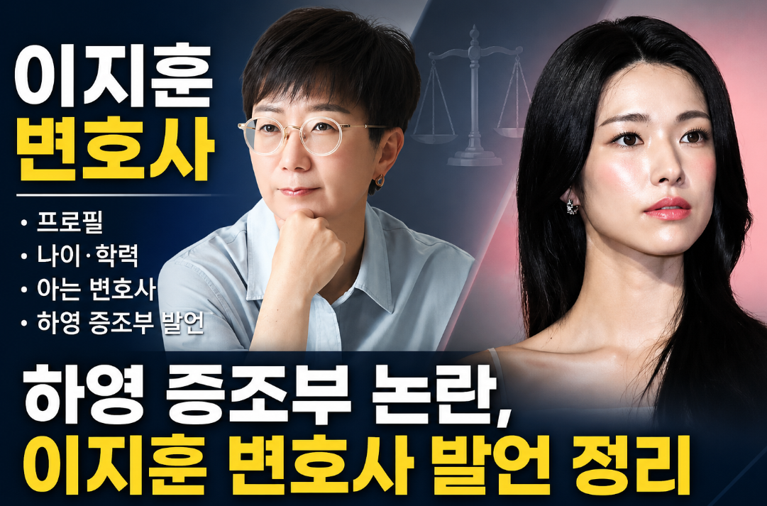 이지훈 변호사|프로필·나이·학력·아는 변호사·하영 증조부 발언