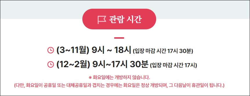 동절기, 하절기 관람시간
