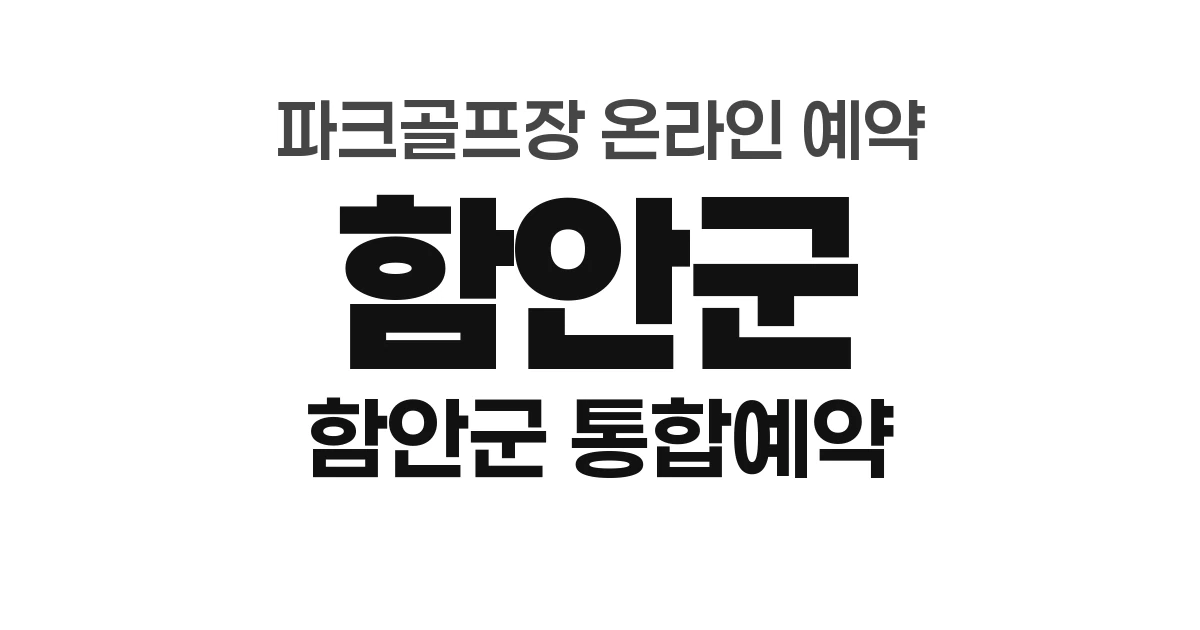 함안군 파크골프장 온라인 예약 방법 총정리 (2026년) &mdash; 함안군 통합예약시스템