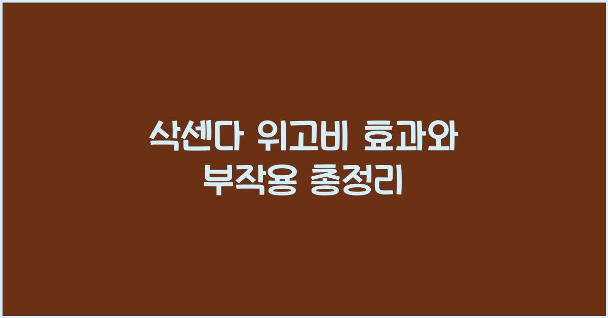 삭센다 위고비