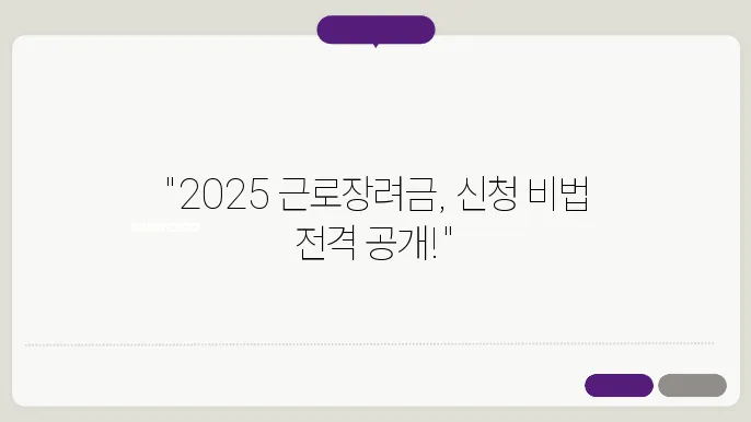 신청방법 총정리! 2025 근로장려금 모두 알아보세요
