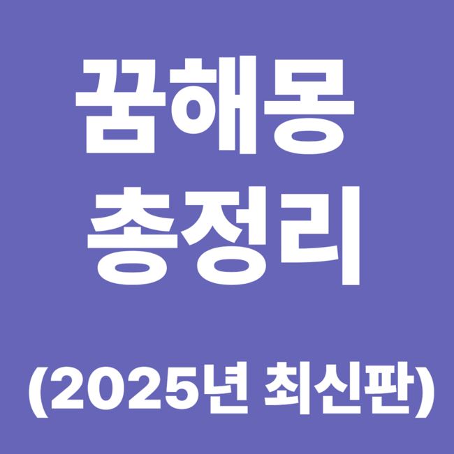전체 꿈해몽 총정리 (2025년 최신판)