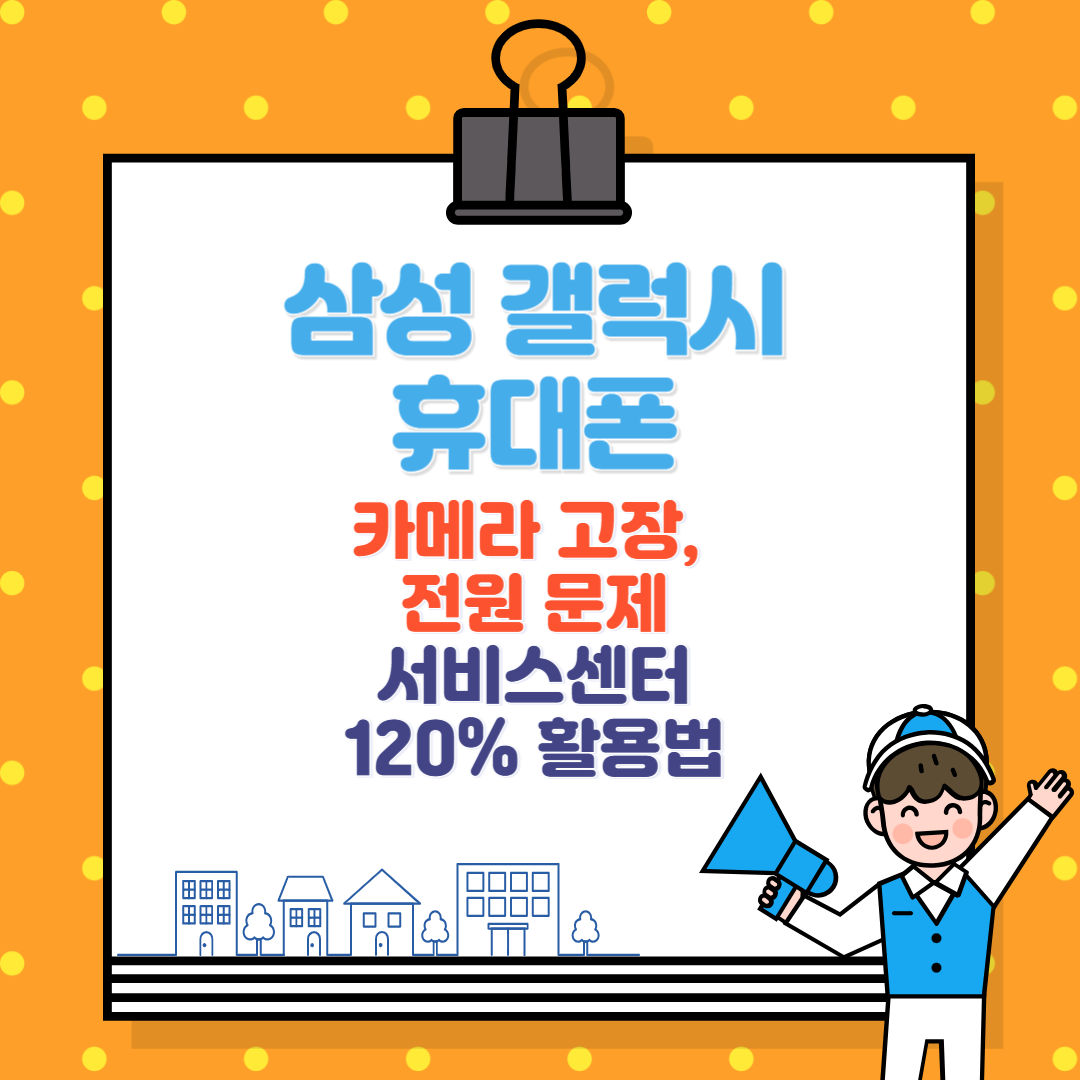 삼성 갤럭시 휴대폰 카메라 고장, 전원 문제 서비스센터 방문