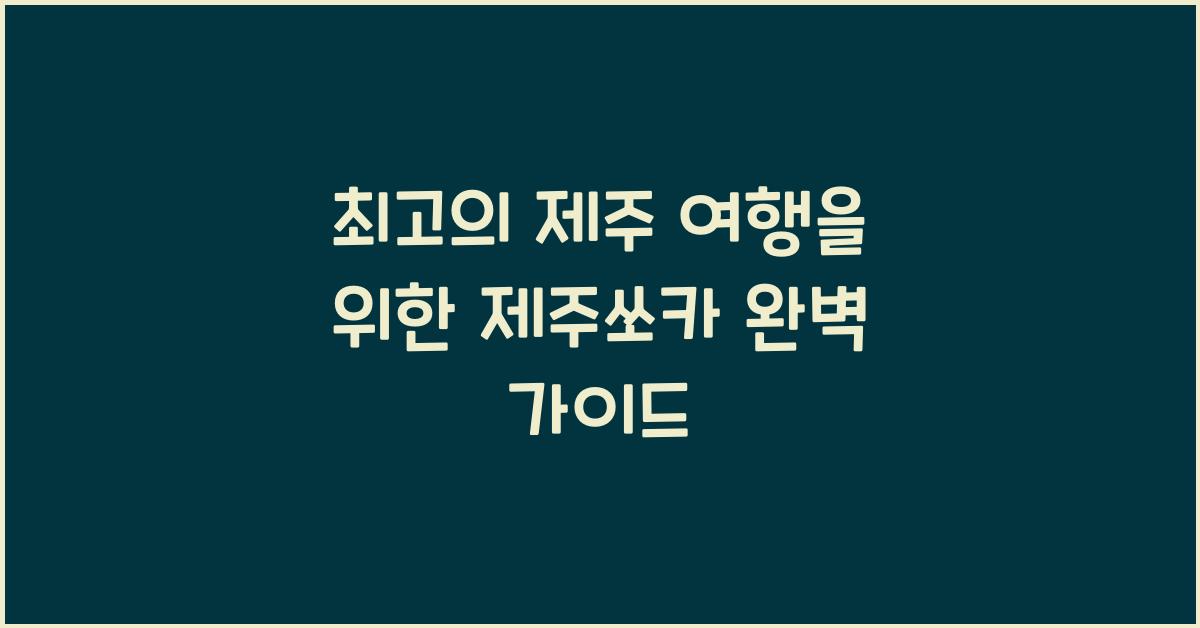 제주쏘카