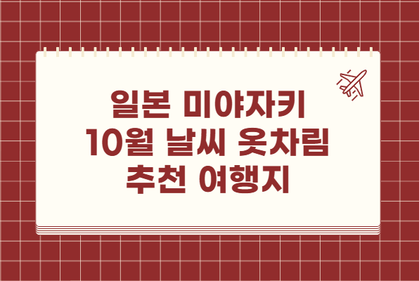 일본 미야자키 10월 날씨 옷차림 추천 여행지