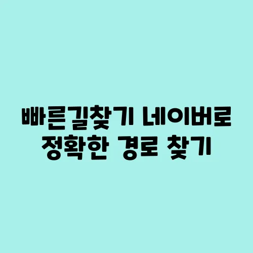 빠른길찾기 네이버로 정확한 경로 찾기