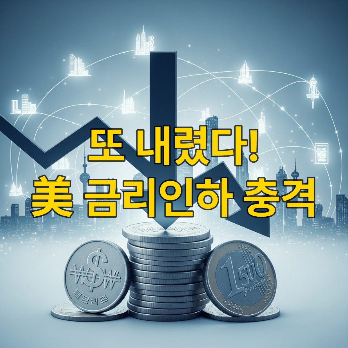 미국 연준의 3연속 금리 인하가 전 세계 통화와 주요 경제에 미치는 영향을 시각적으로 표현한 이미지. 하락하는 금리를 상징하는 화살표가 다양한 통화 코인을 관통하며 글로벌 도시를 연결하는 선으로 경제 변화를 암시합니다.