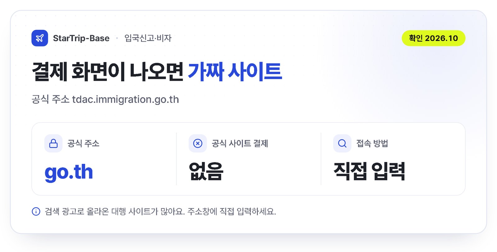 가짜 TDAC 사이트 구별법 - 공식 주소 tdac.immigration.go.th, go.th 확인, 결제 화면이 나오면 공식 사이트가 아님