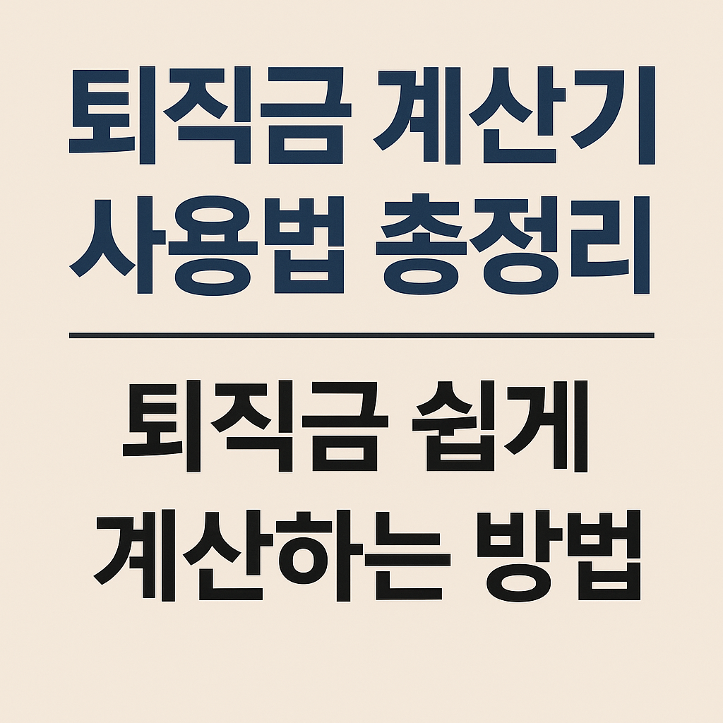 퇴직금 계산기 사용법 총정리 퇴직금 쉽게 계산하는 방법