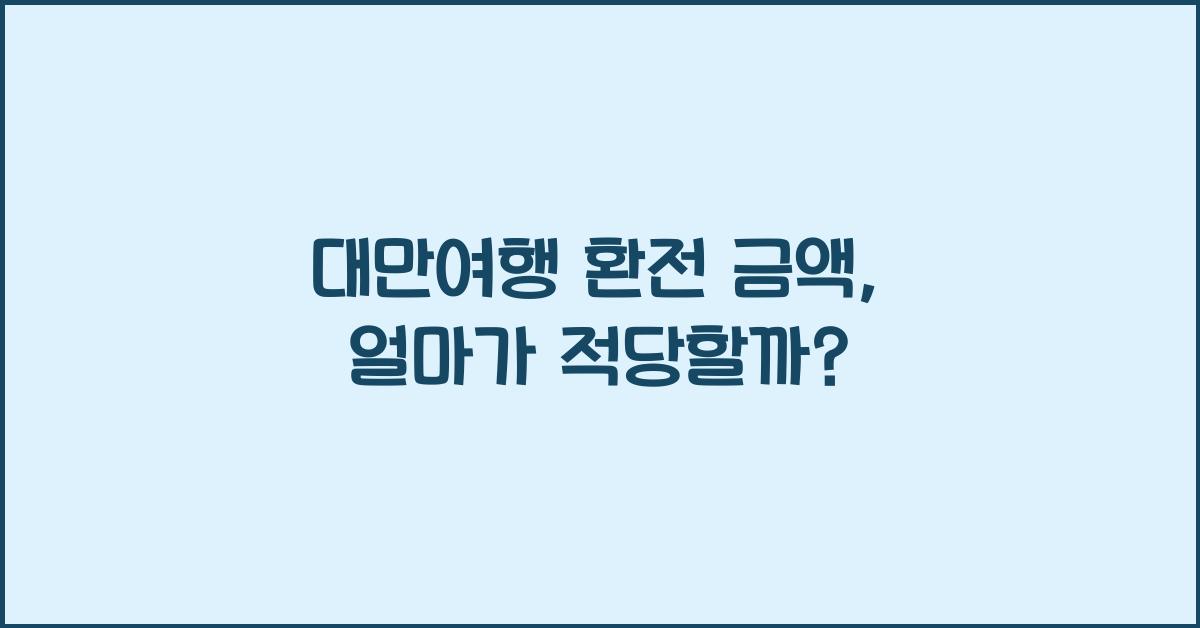 대만여행 환전 금액