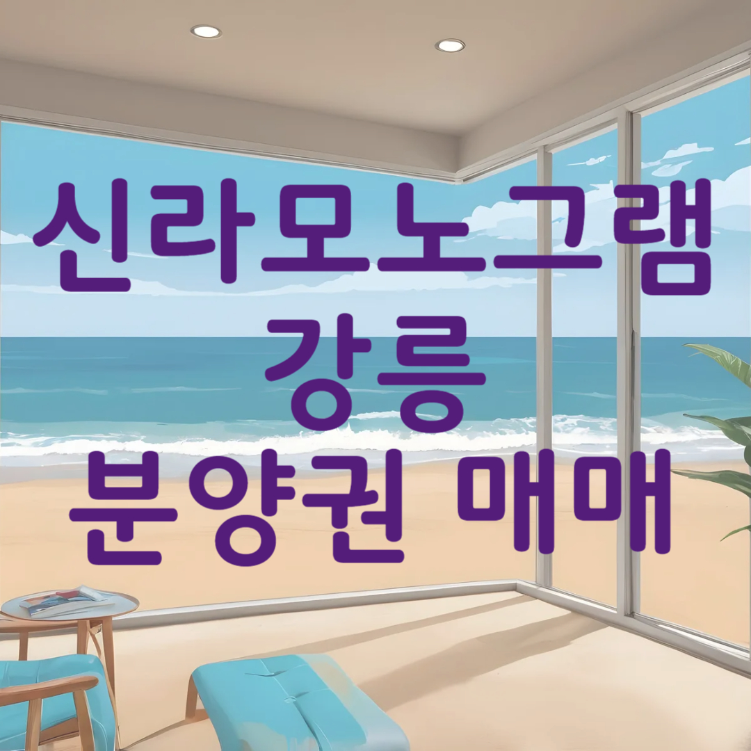 신라모노그램 강릉 분양권 매매