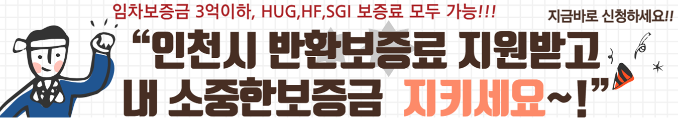 인천 청년 내보증금 지키는 반환보증금 지원금 신청하기