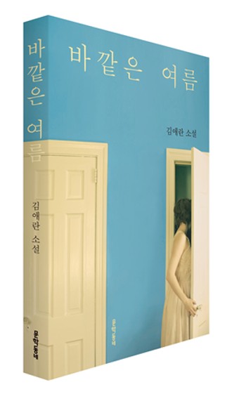김애란-작가-&quot;바깥은-여름&quot;의-작품-책-표지