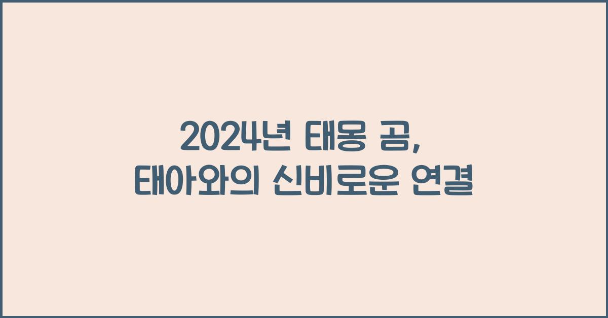 태몽 곰
