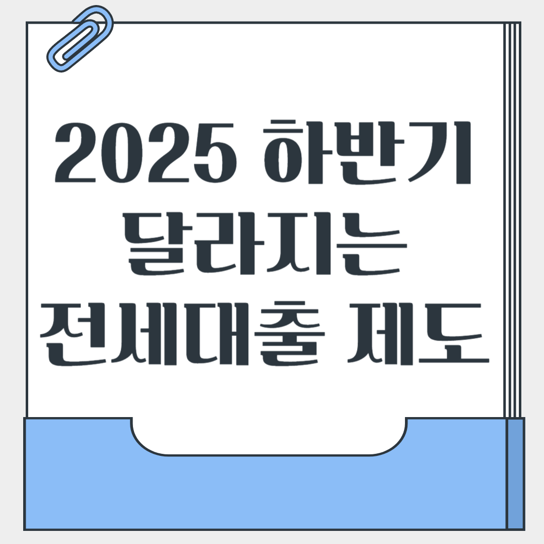 전세대출 한도감소