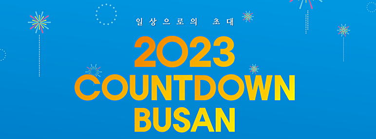 카운트다운-부산-축제-포스터