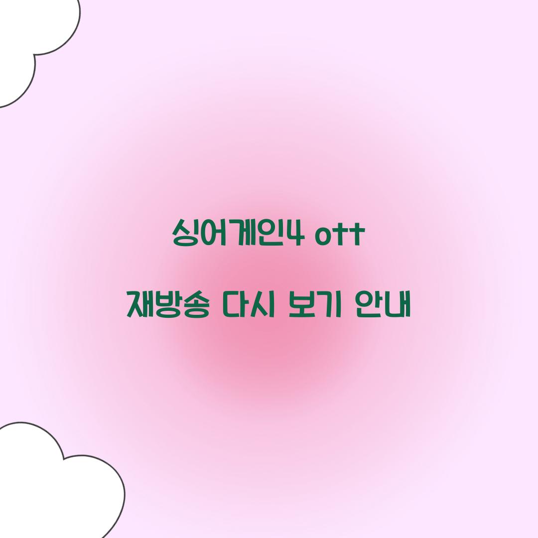 싱어게인4 ott 재방송