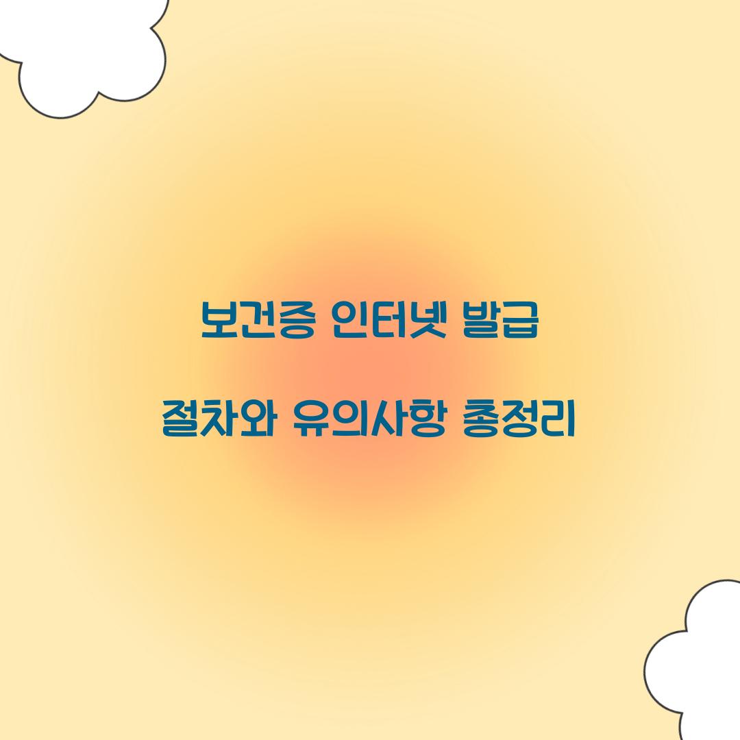 보건증 인터넷 발급