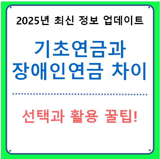 기초연금과 장애인연금 차이