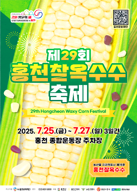 홍천찰옥수수축제