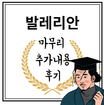 발레리안 마무리 추가내용 후기