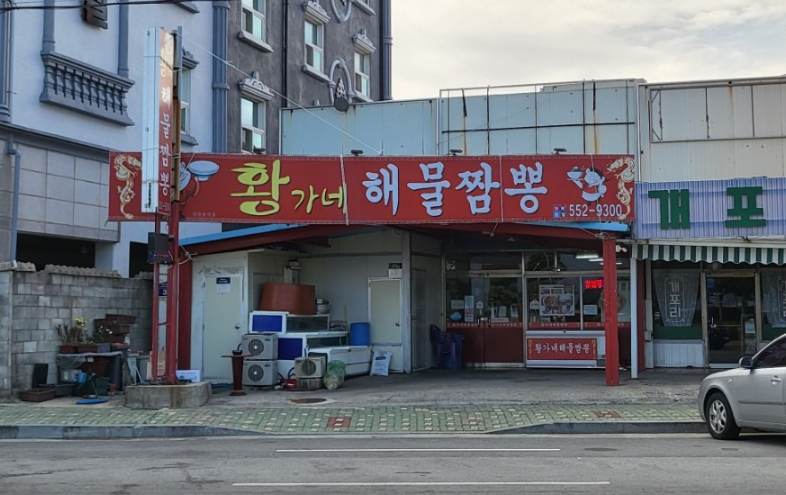 황가네해물짬뽕