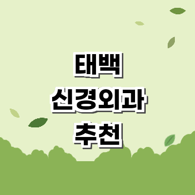 태백시 신경외과