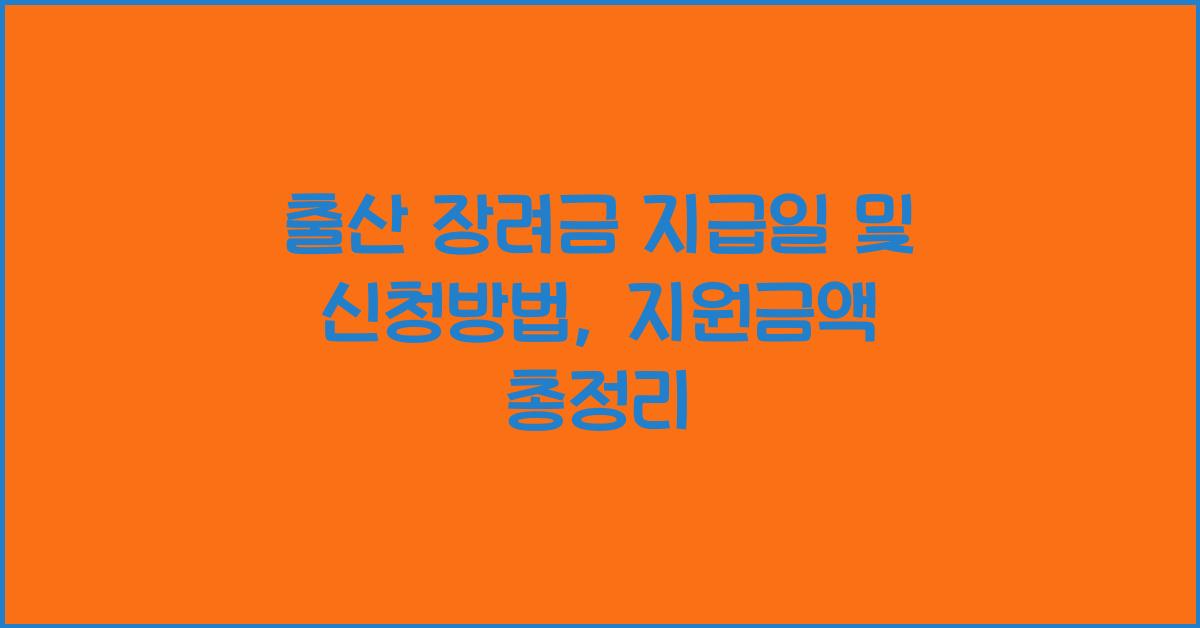 출산 장려금 지급일