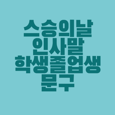 썸네일-스승의날-인사말-학생-졸업생-문구