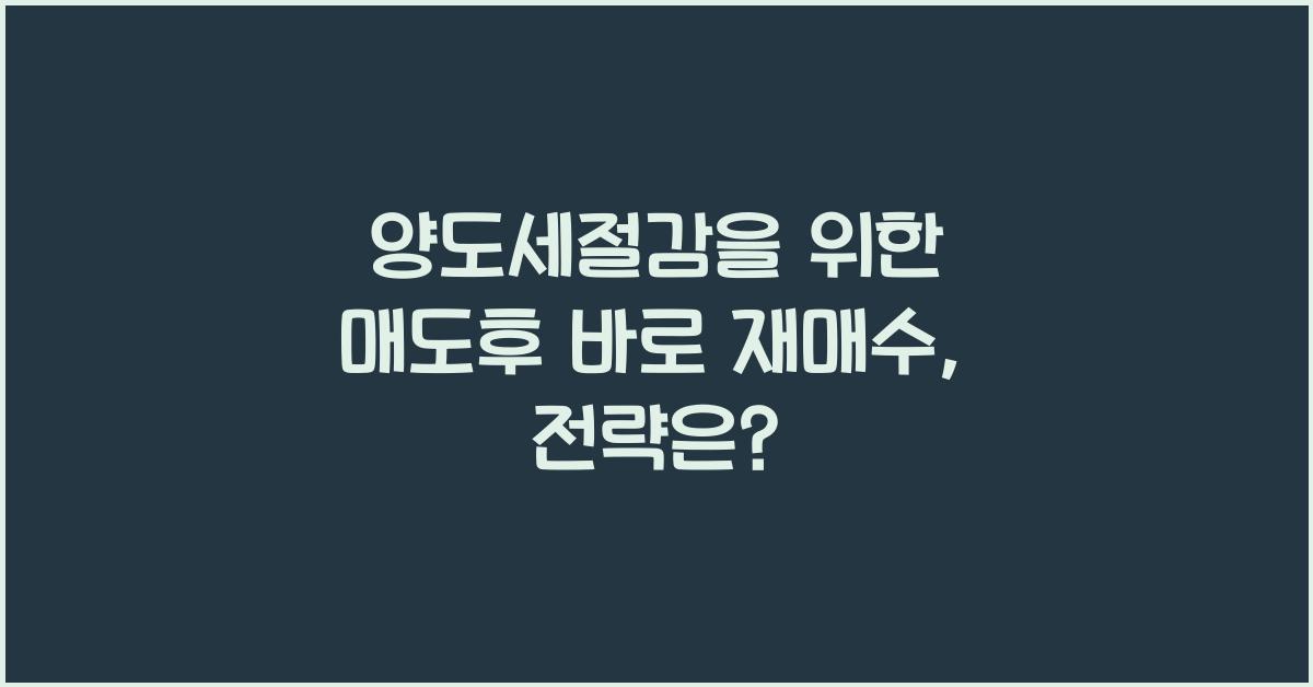 양도세절감을 위한 매도후 바로 재매수