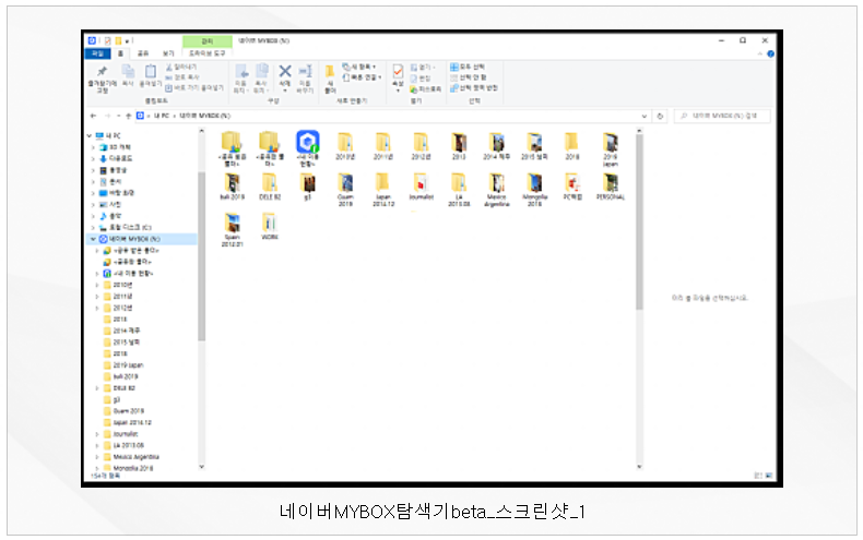 네이버 MYBOX 탐색기 Beta 실행화면