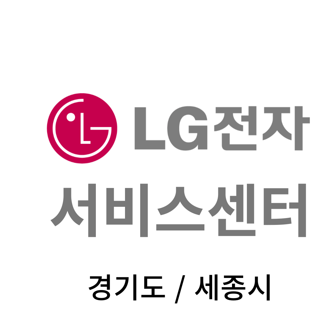 경기도,세종시 LG전자 서비스센터 위치, 이용안내 (TV,세탁기,냉장고,청소기,컴퓨터,노트북,에어컨 판매, 고장,수리,설치)