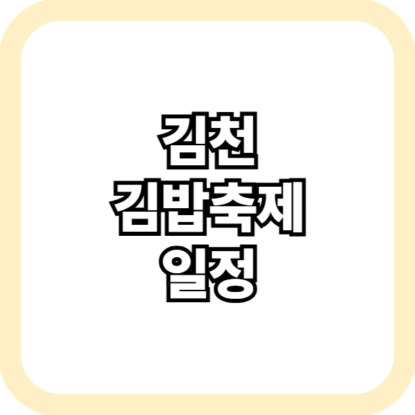 김천김밥축제 일정