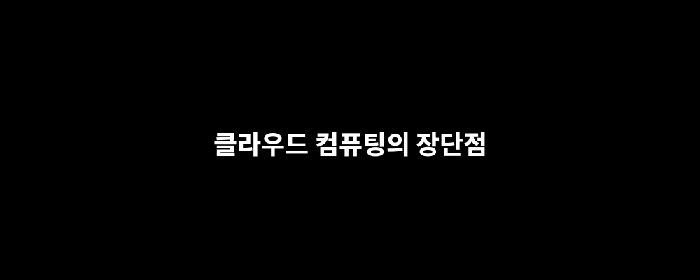 클라우드 컴퓨팅의 장단점
