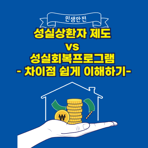 성실상환자 제도 vs 성실회복프로그램 – 차이점 쉽게 이해하기
