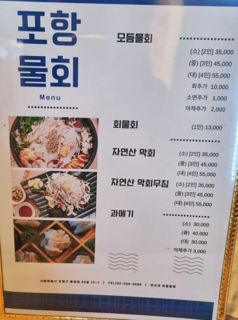 은평구 갈현동 물회 맛집, 포항물회