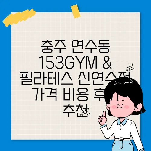 충주 연수동 153GYM & 필라테스 신연수점 가격 비용 후기 추천