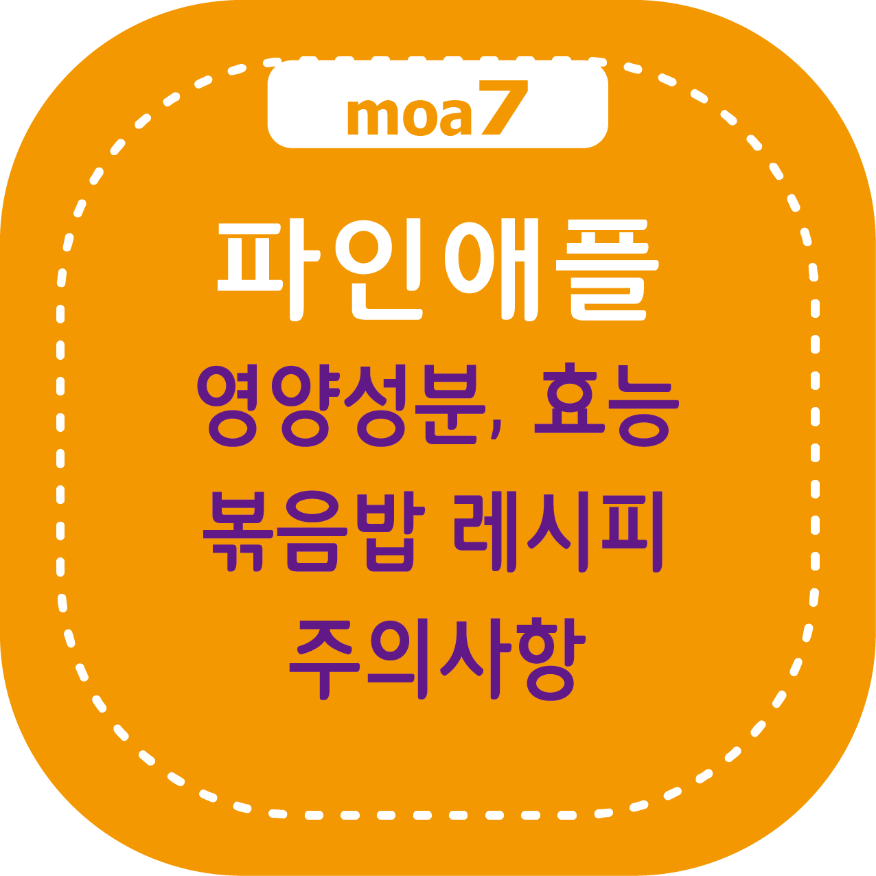 파인애플 영양성분, 효능, 볶음밥 레시피, 주의사항