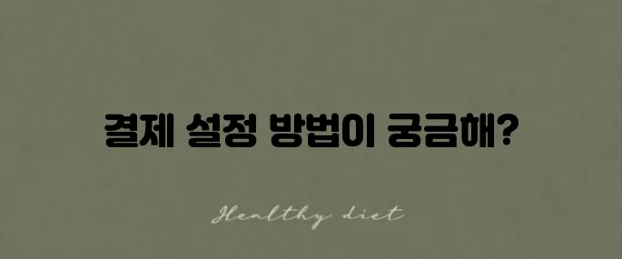 쿠팡의 원터치 결제 등록과 해제 방법 안내입니다 알아두세요