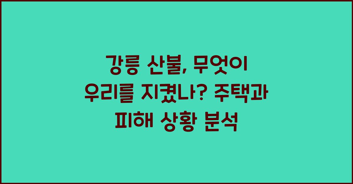 강릉 산불