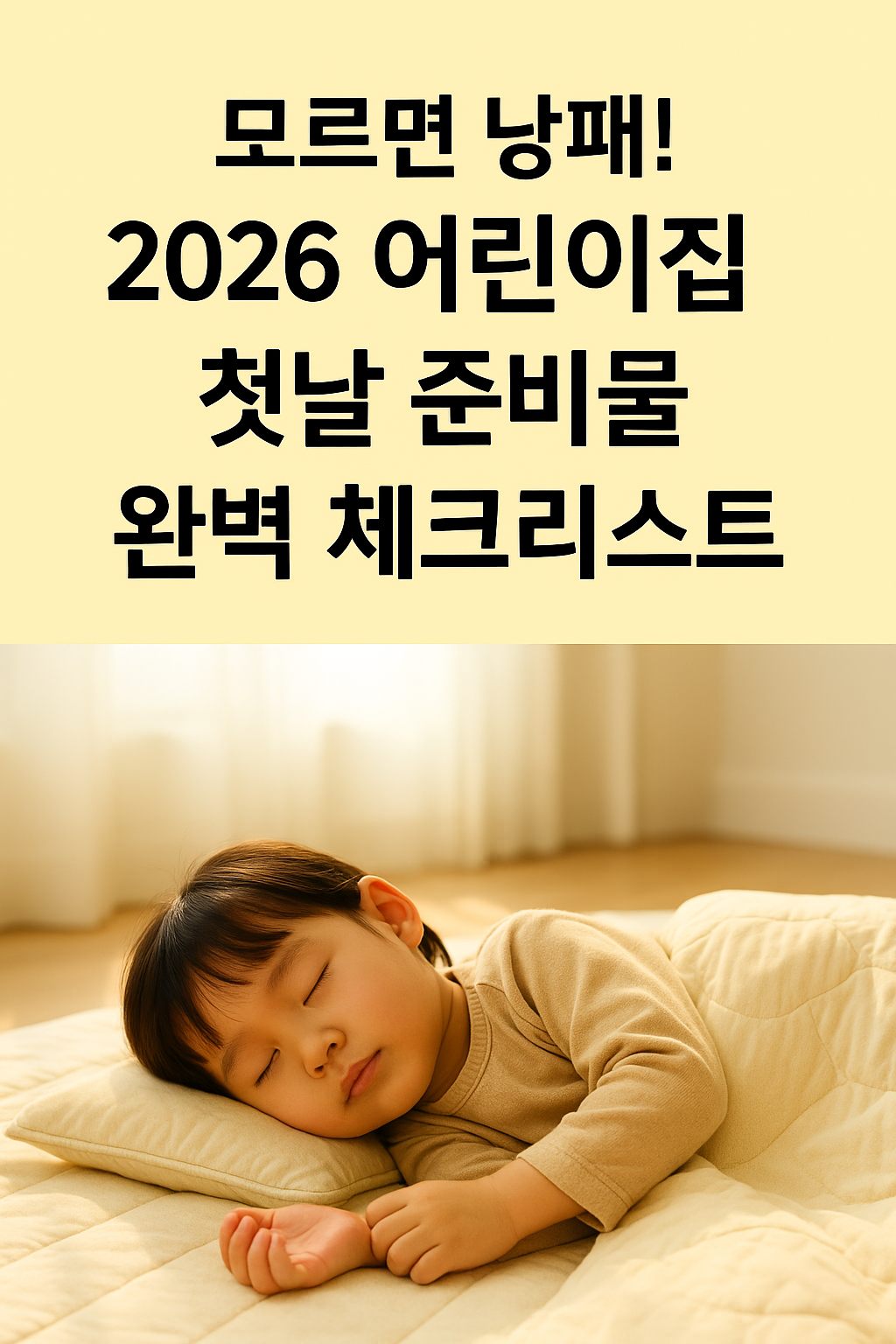 2026 어린이집 첫날 준비물, 어린이집 첫 등원 준비물, 어린이집 입소 준비 체크리스트, 어린이집 준비물 이름표, 유보통합포털 입소 신청, 어린이집 낮잠이불 준비, 어린이집 수저세트, 어린이집 입소대기 후 준비물
