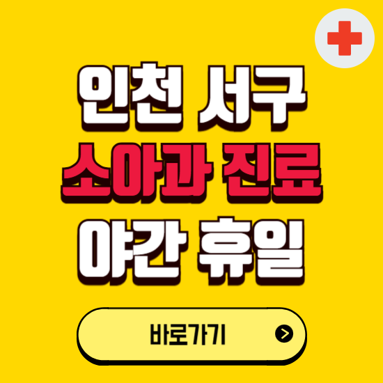 인천 서구 야간 소아과 진료병원 찾기 ❘ 24시 일요일 주말 연휴 응급진료 추천 잘하는 곳