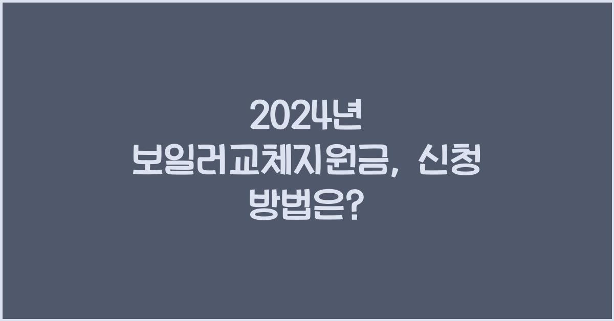보일러교체지원금