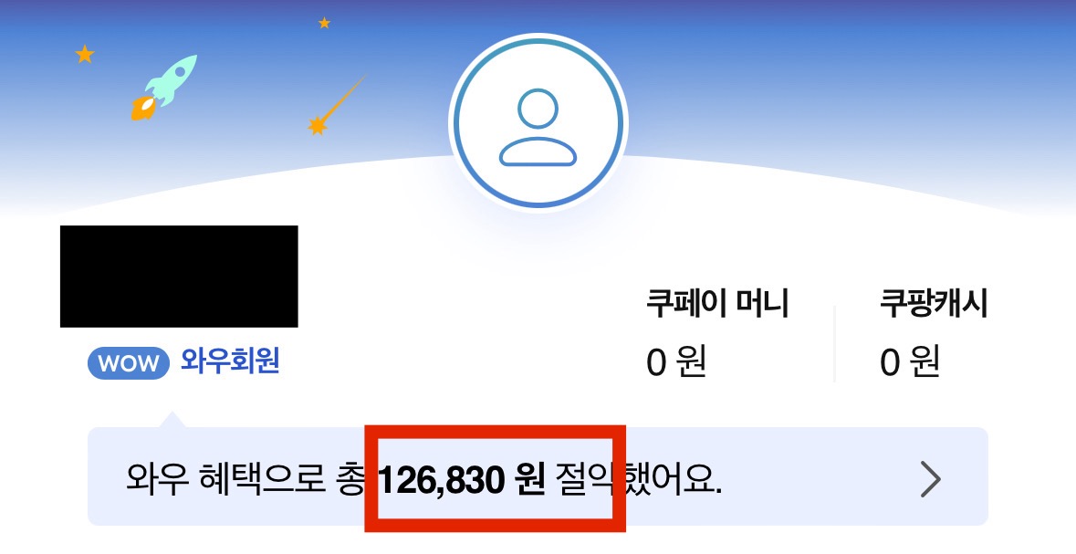 쿠팡 와우 회원 혜택