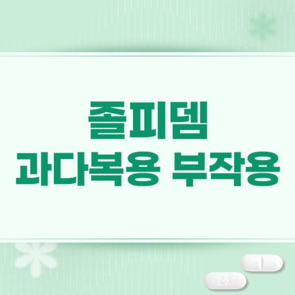 졸피뎀 과다복용 부작용