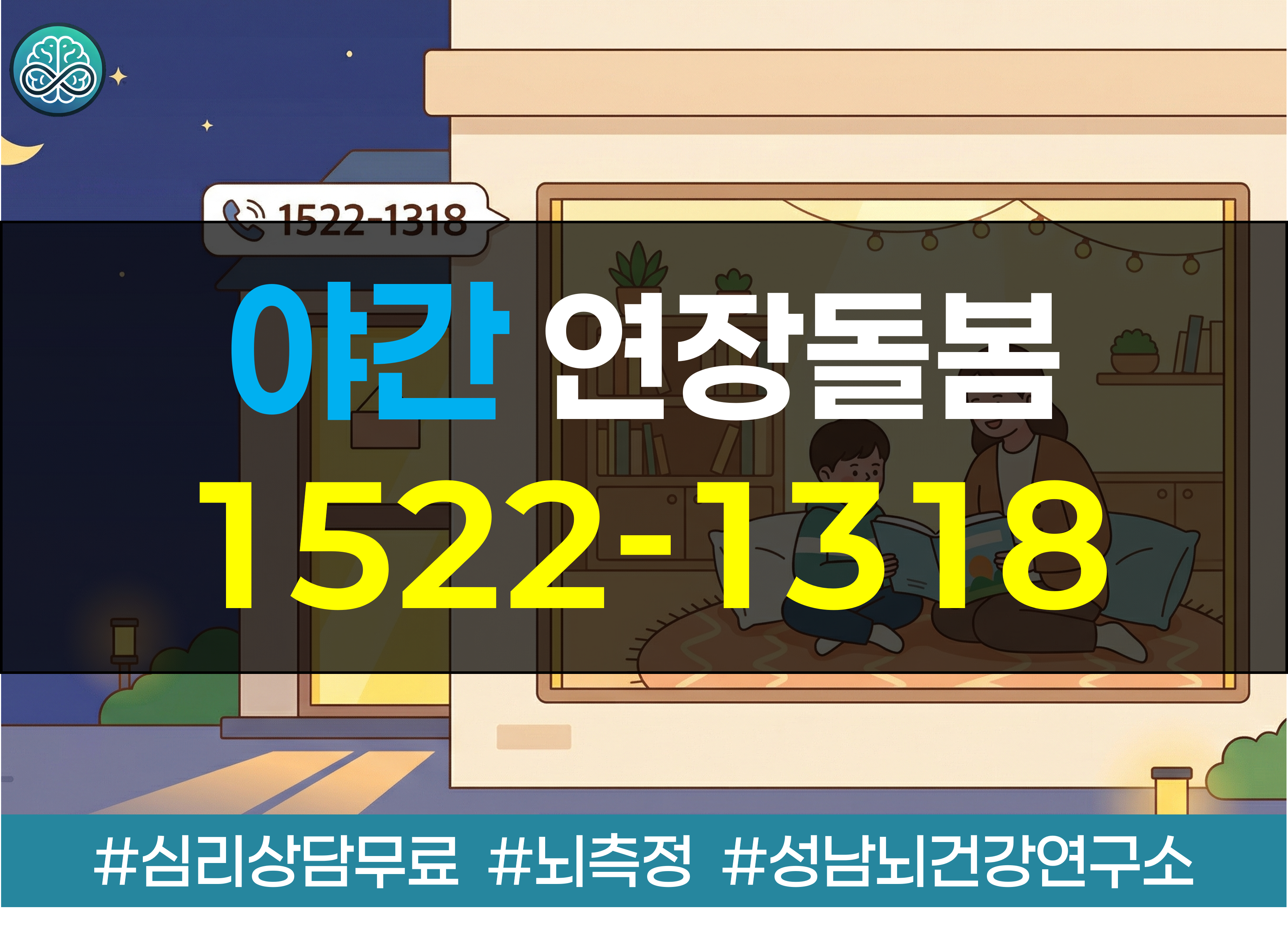 아이 야간 연장돌봄 1522-1318