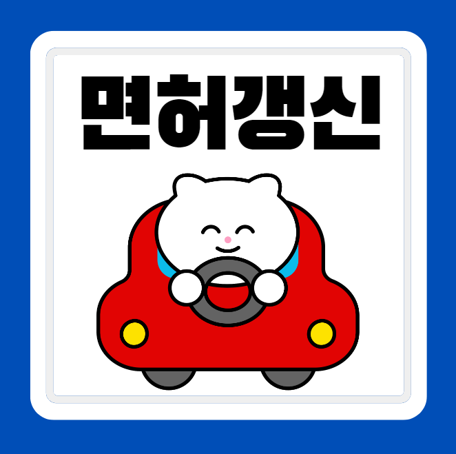 2종 운전면허 갱신 신청 방법 사이트 바로가기