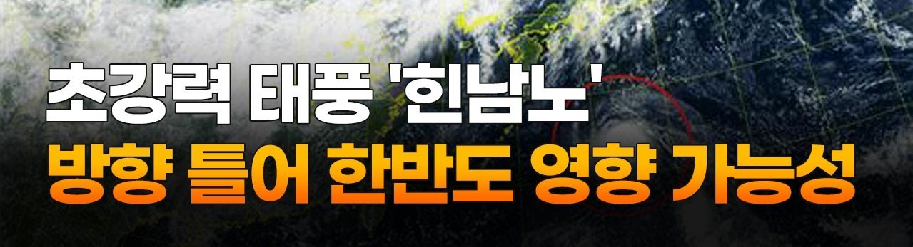 11호 태풍 힌남노