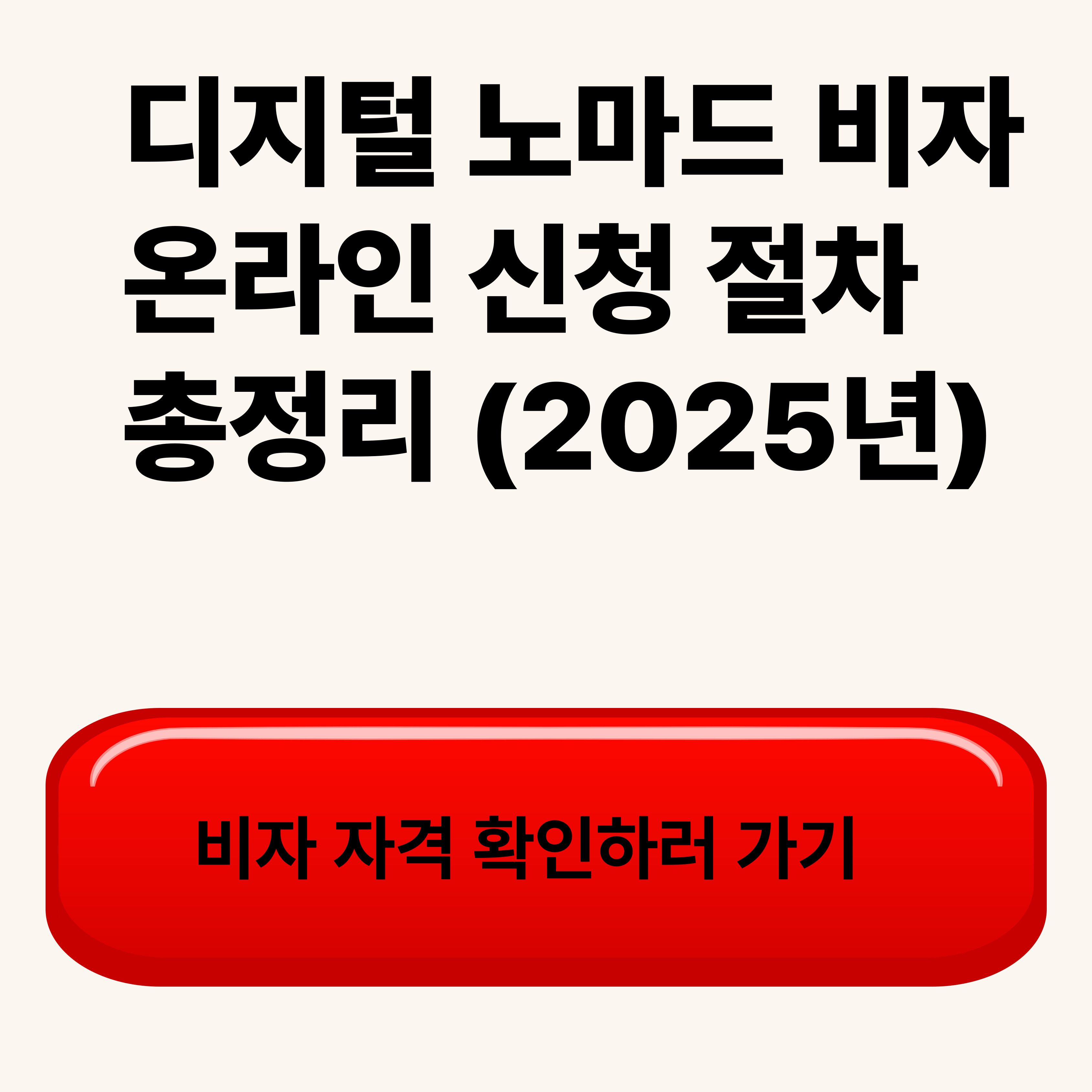 디지털 노마드 비자 온라인 신청 절차