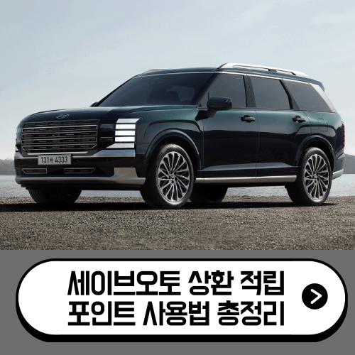 세이브오토 상환 적립 블루포인트 사용 방법 총정리